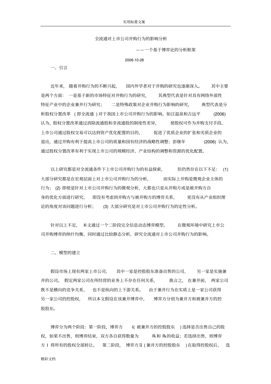 全流通对上公司并购行为的影响分析报告_第1页