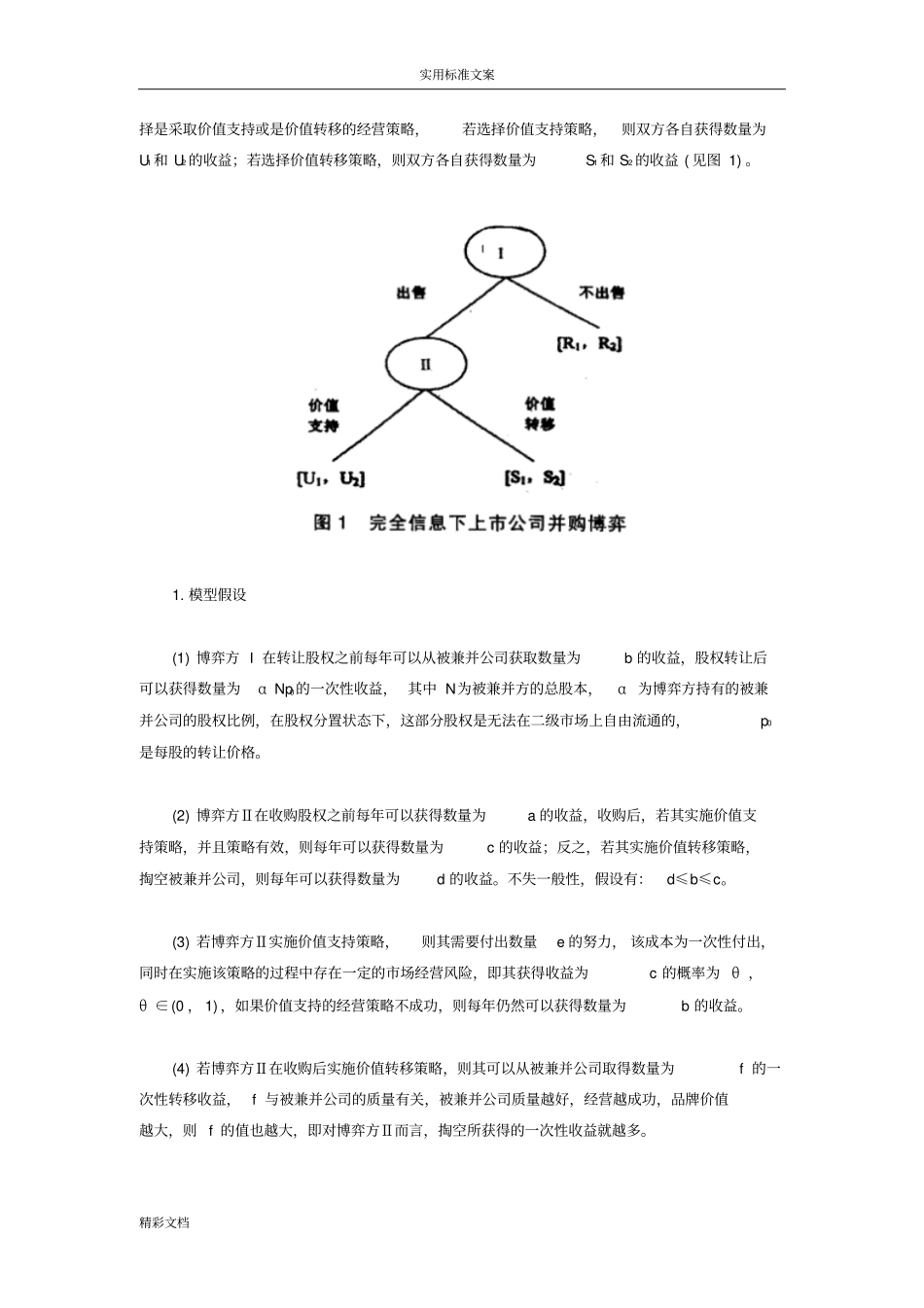 全流通对上公司并购行为的影响分析报告_第2页