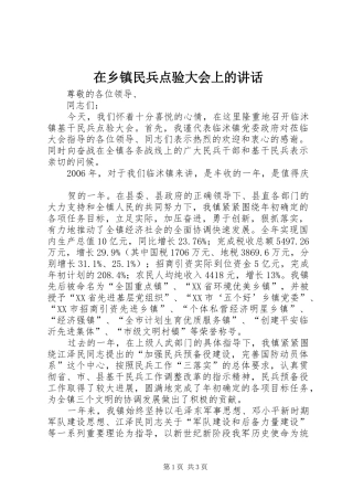 在乡镇民兵点验大会上的讲话发言