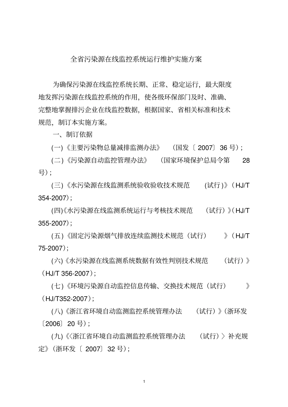 全污染源在线监控系统运行维护实施方案_第1页