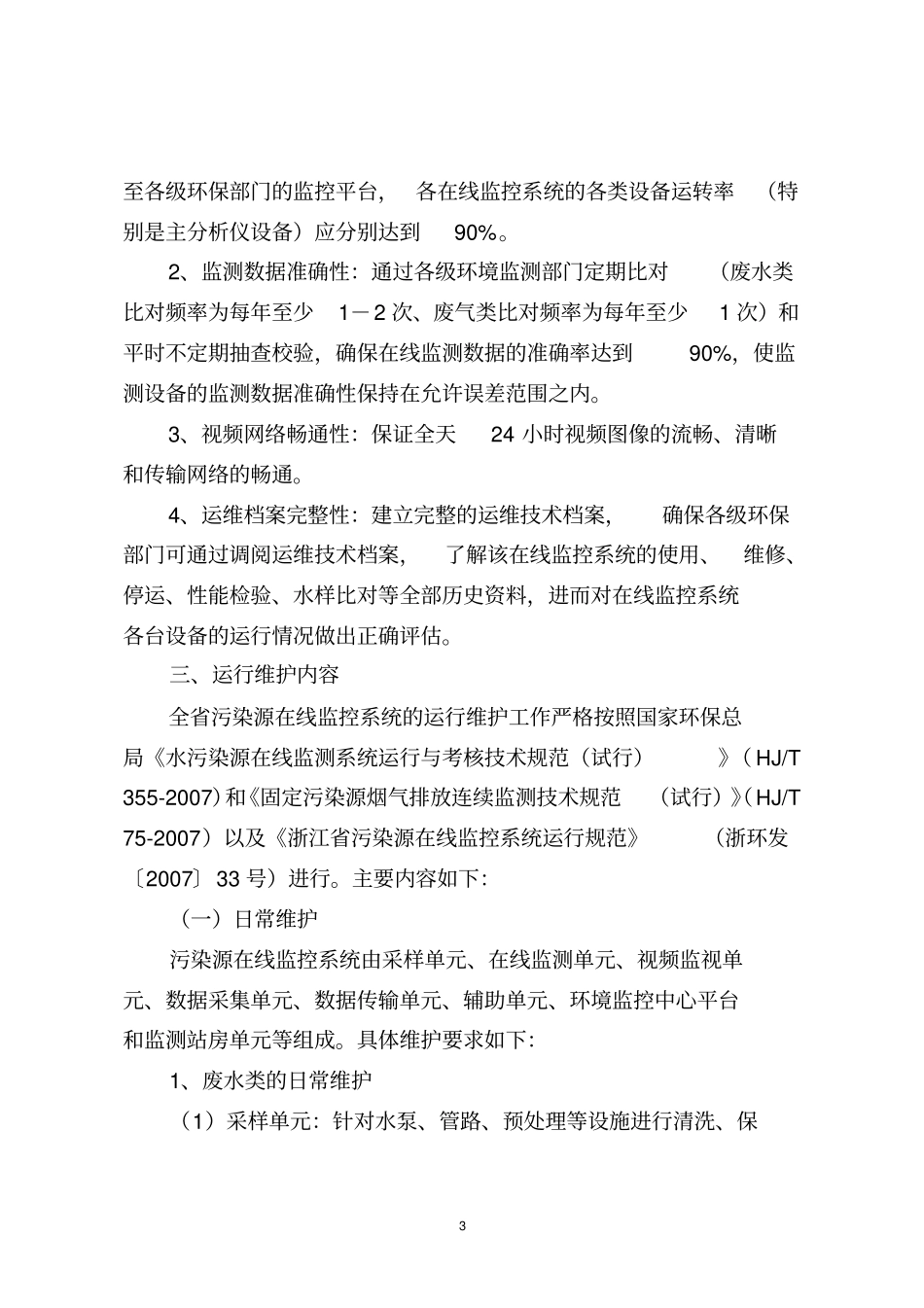 全污染源在线监控系统运行维护实施方案_第3页
