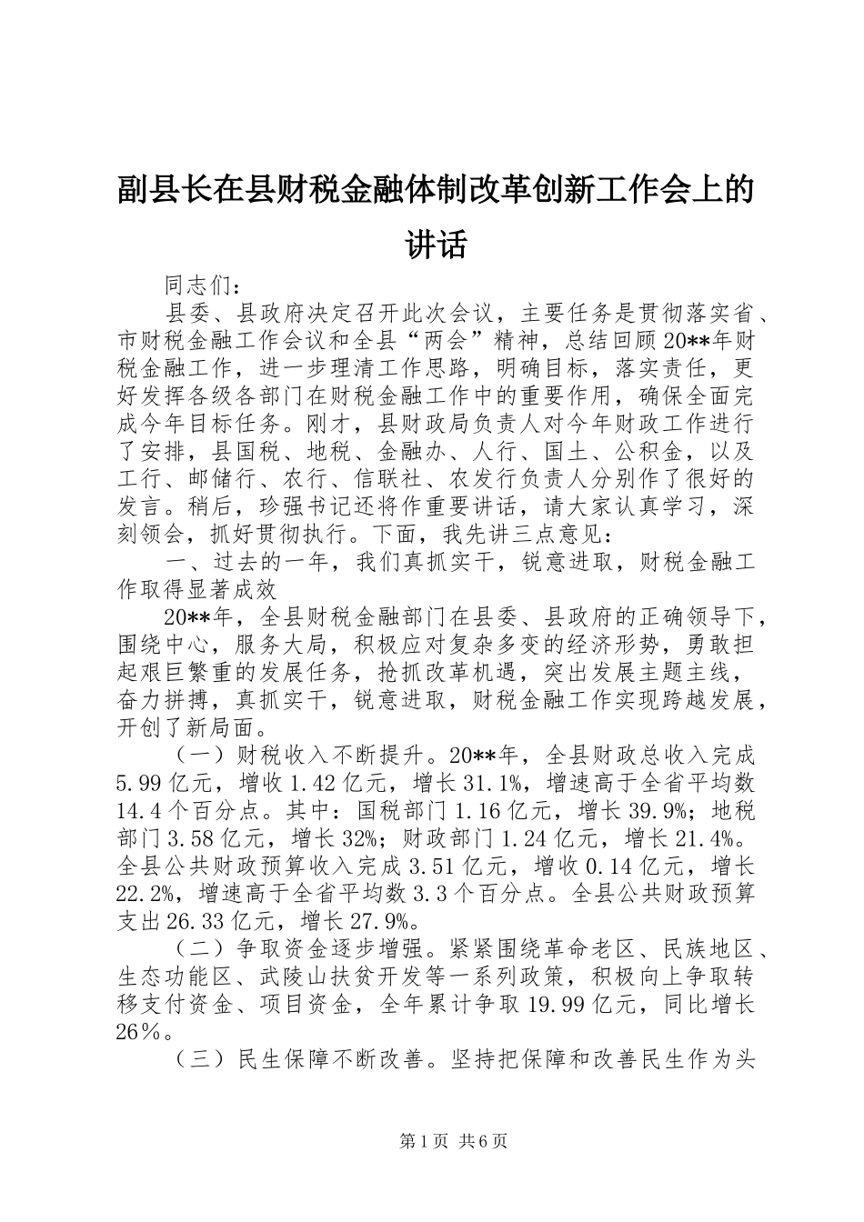 副县长在县财税金融体制改革创新工作会上的讲话发言_第1页