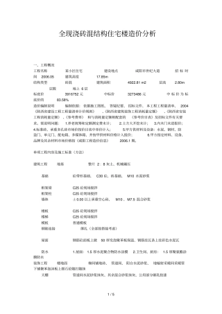 全现浇砖混结构住宅楼造价研究分析