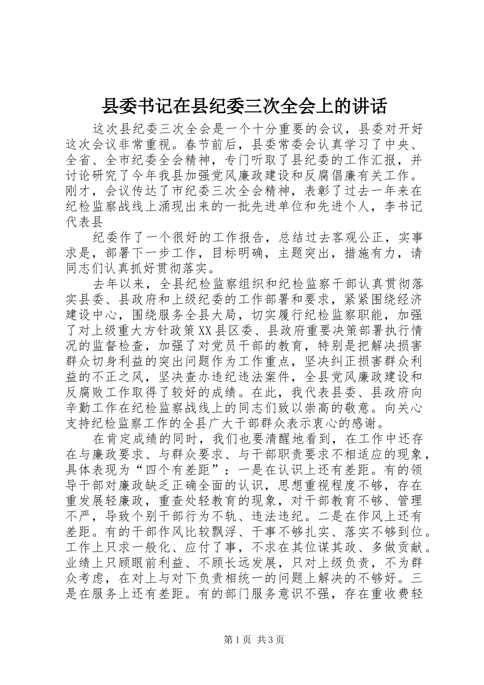 县委书记在县纪委三次全会上的讲话发言_第1页