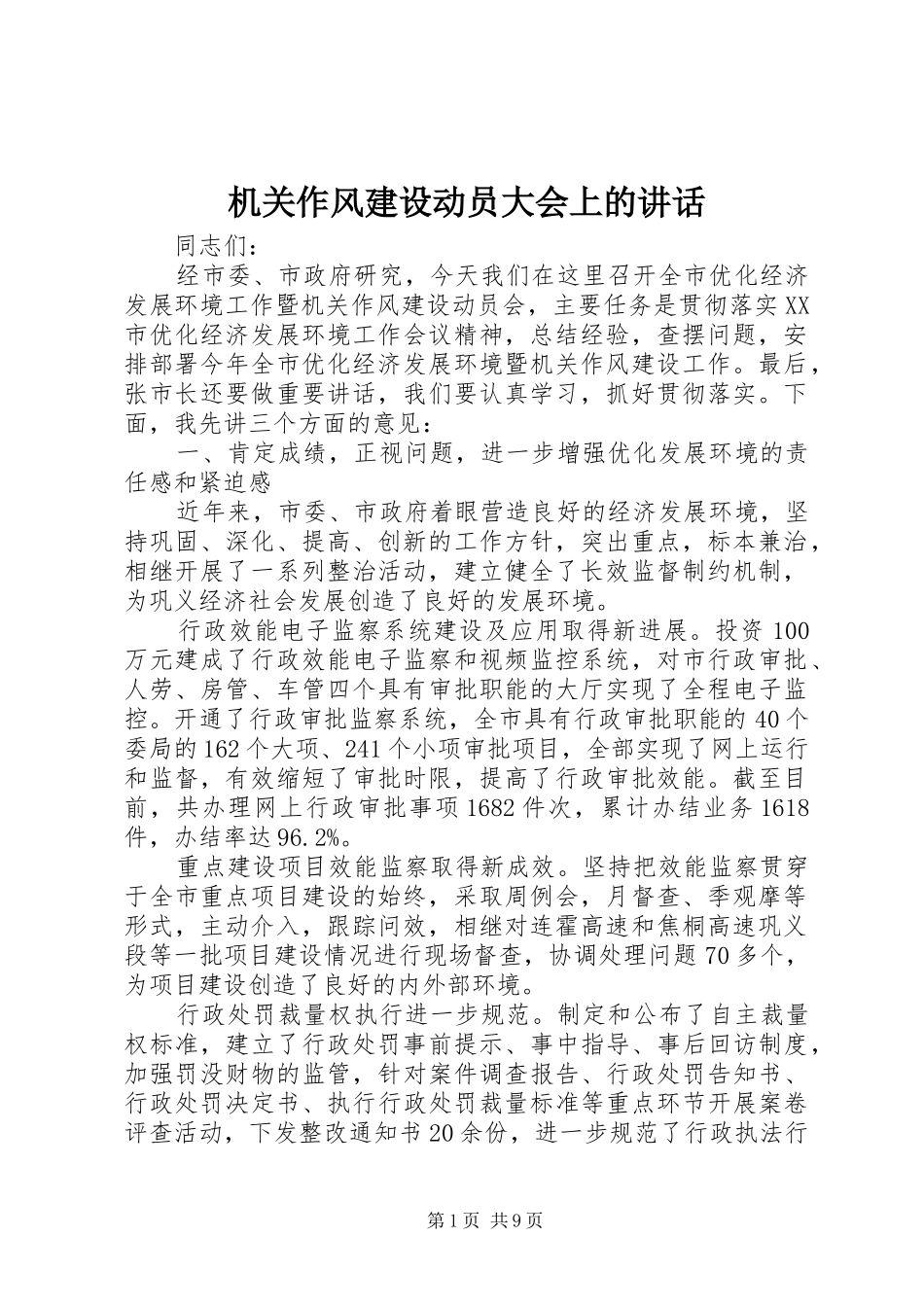 机关作风建设动员大会上的讲话发言_第1页