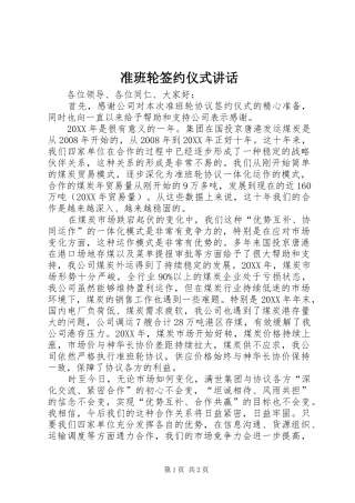 准班轮签约仪式讲话发言