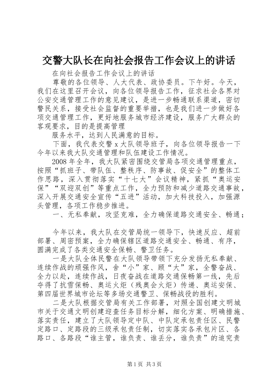 交警大队长在向社会报告工作会议上的讲话发言_第1页