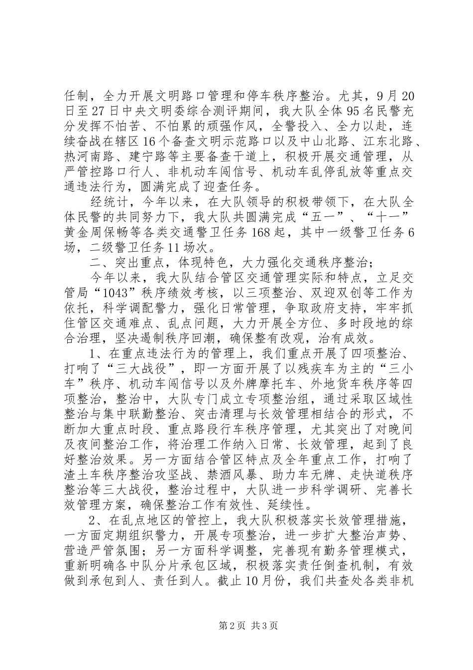 交警大队长在向社会报告工作会议上的讲话发言_第2页