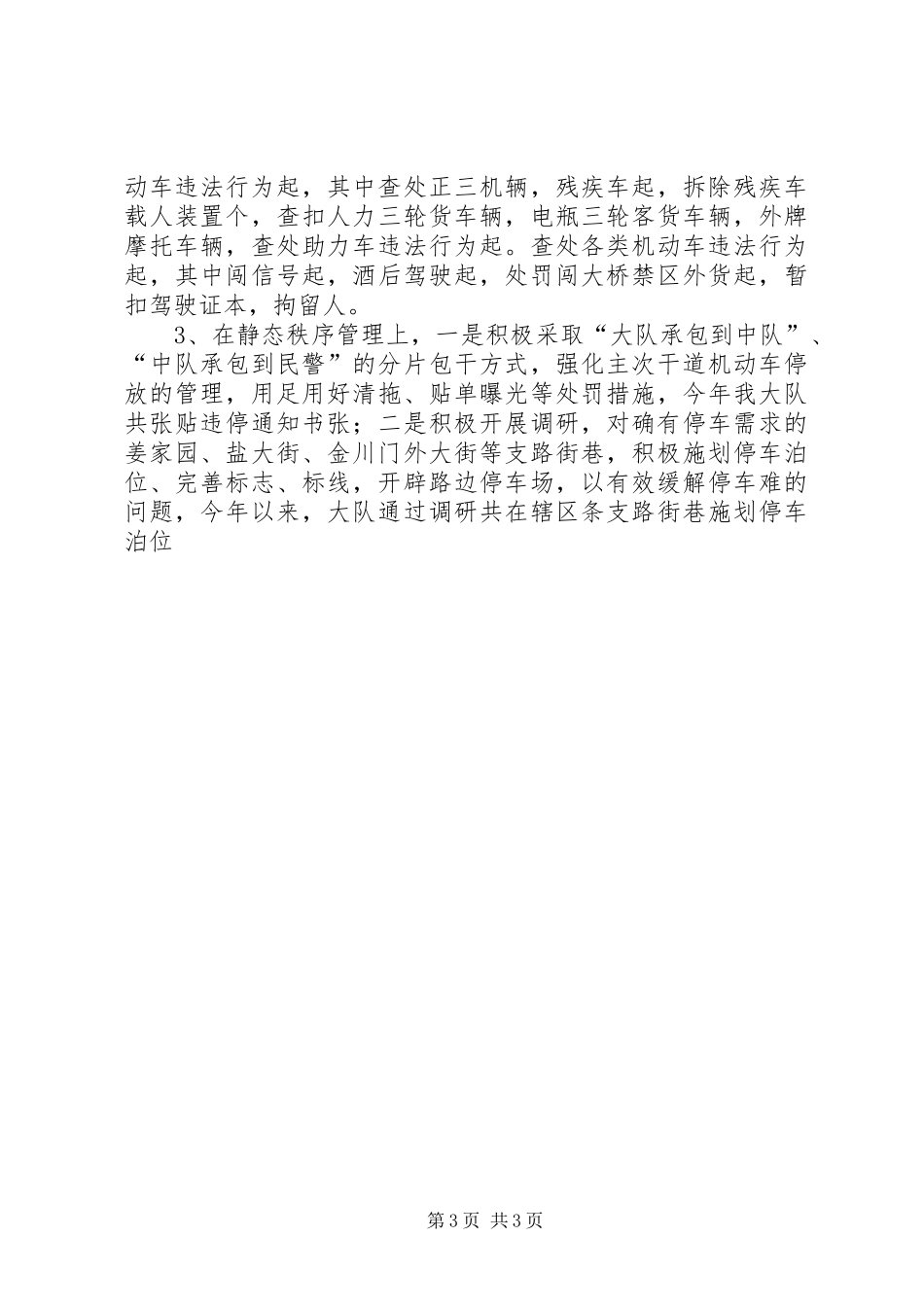 交警大队长在向社会报告工作会议上的讲话发言_第3页