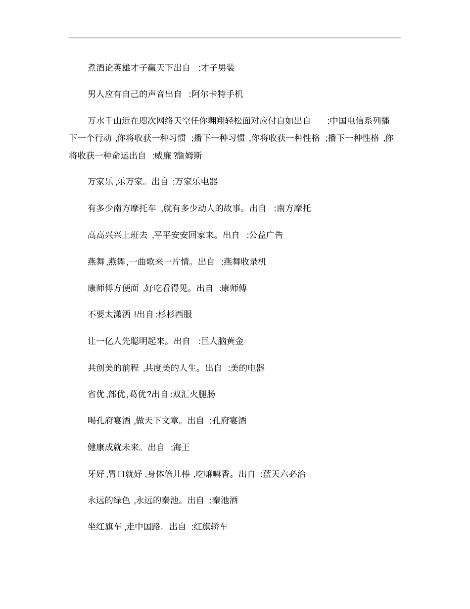 全球1000家著名公司的广告词,经典收藏_第1页