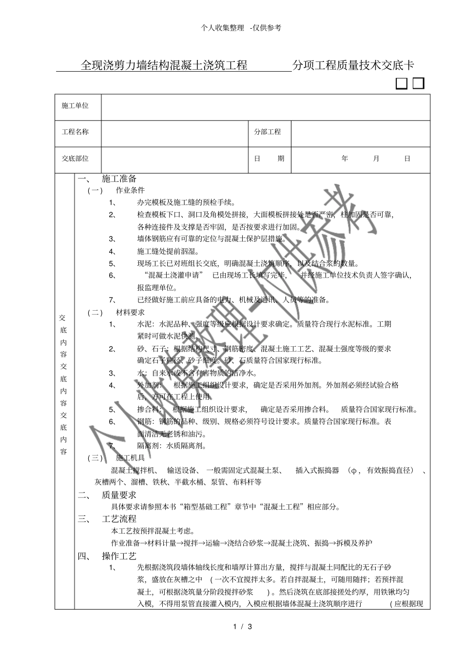 全现浇剪力墙结构混凝土浇筑工程_第1页