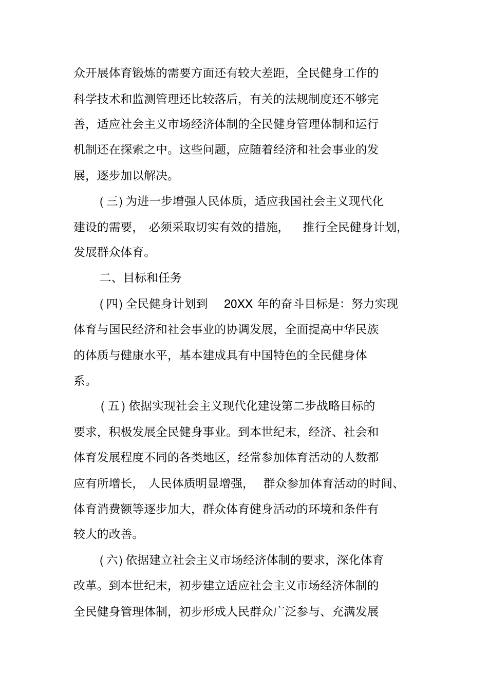 全民健身计划纲要全文及制定目的_第2页