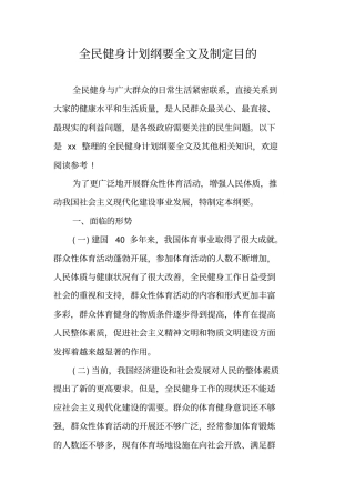 全民健身计划纲要全文及制定目的