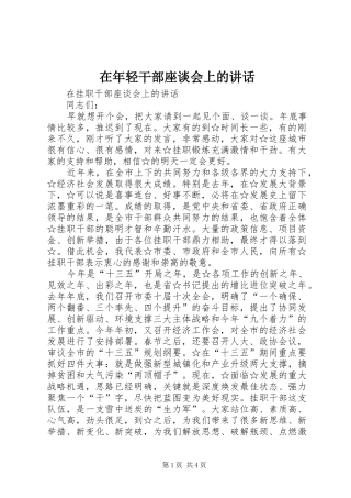 在年轻干部座谈会上的讲话发言