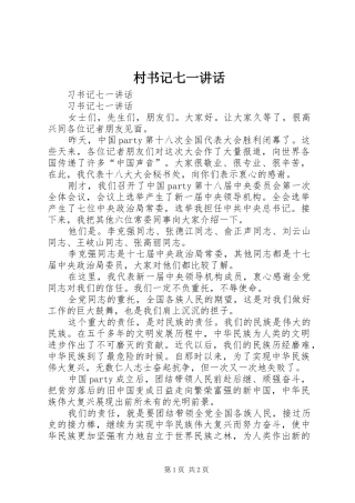 村书记七一讲话发言