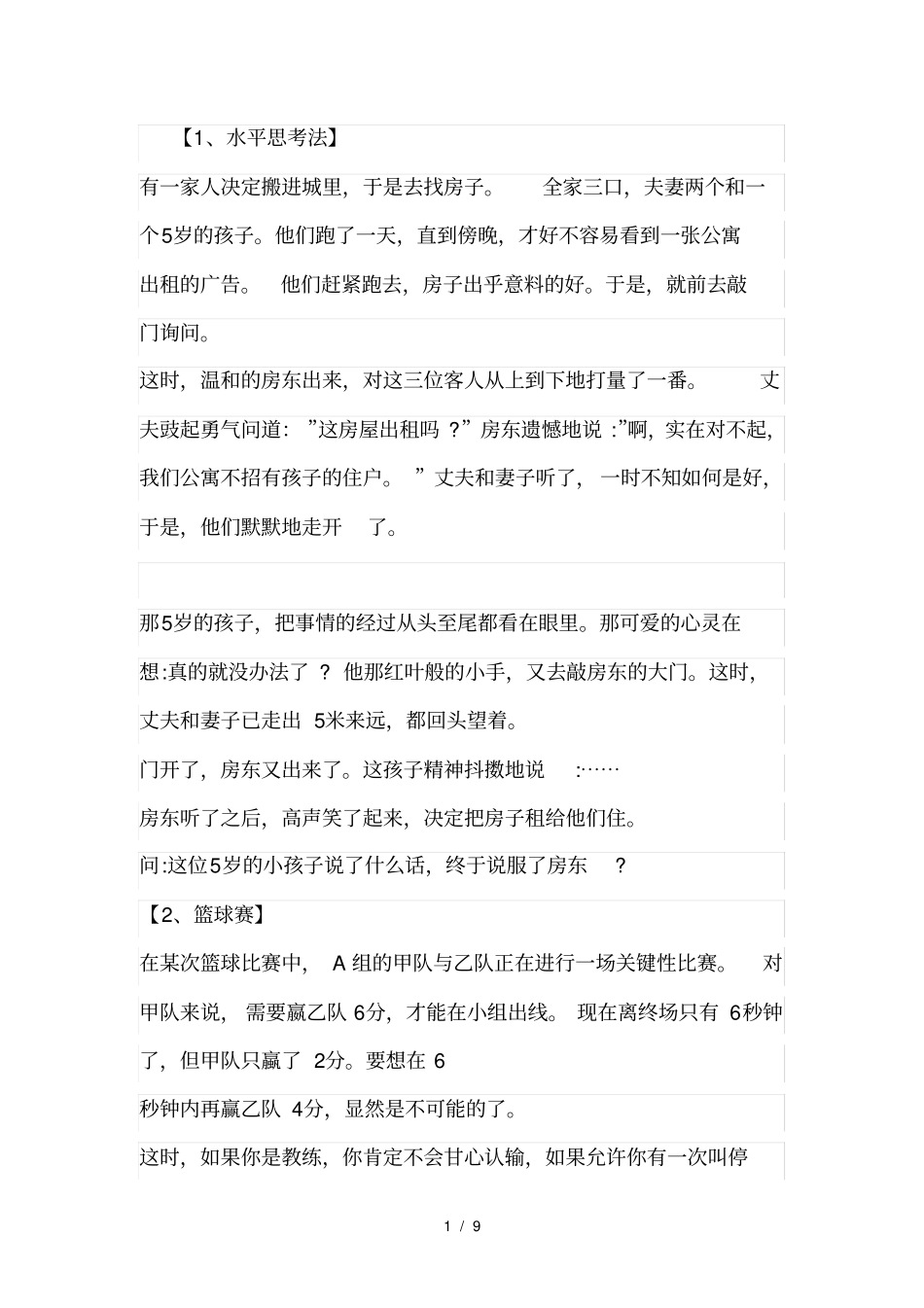 全球500强员工必考的12个推理题+答案_第1页