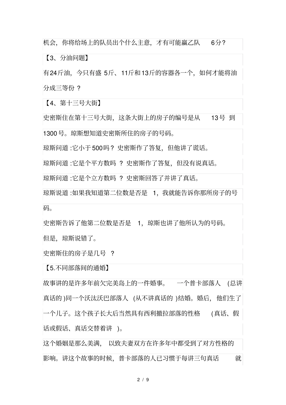 全球500强员工必考的12个推理题+答案_第2页