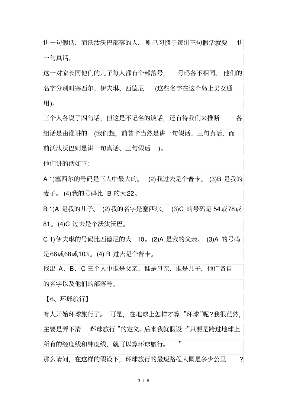 全球500强员工必考的12个推理题+答案_第3页