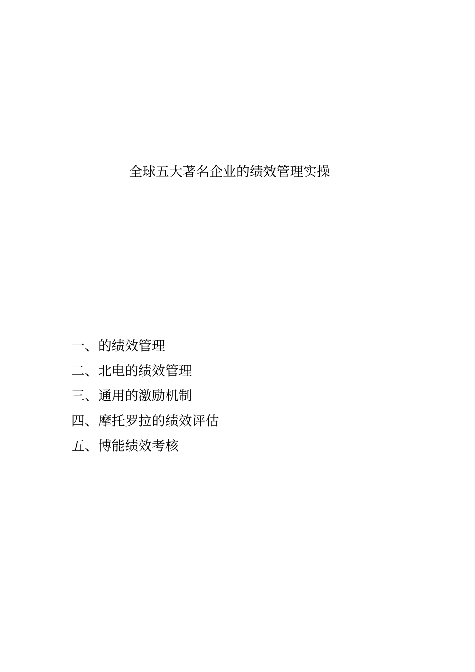 全球五大著名企业的绩效考核管理实操_第1页