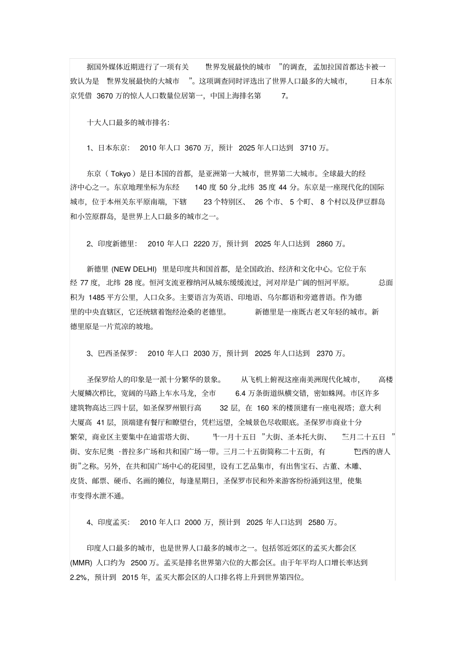 全球人口最多十大城排行_第2页