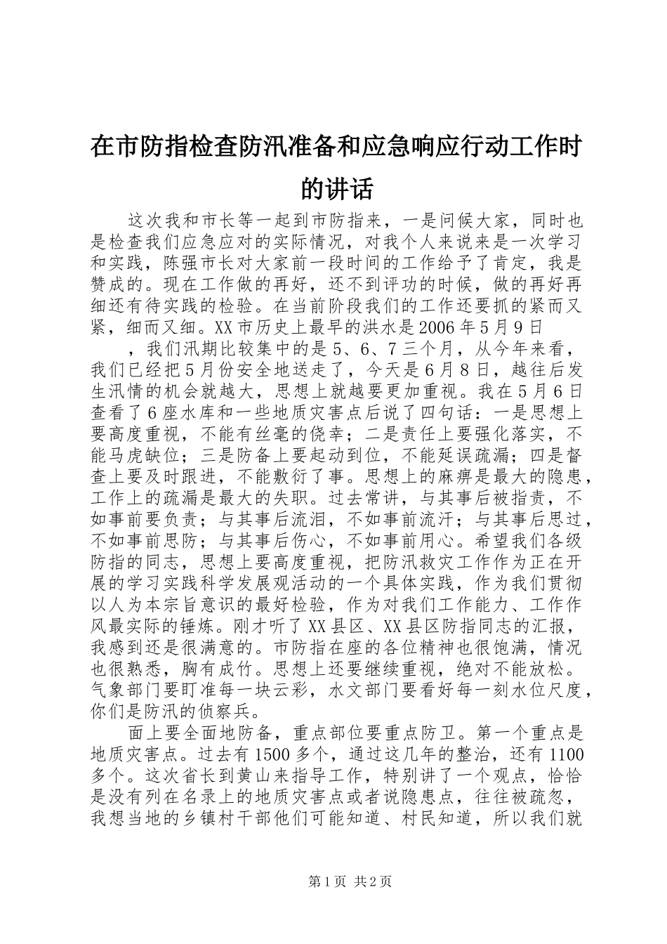 在市防指检查防汛准备和应急响应行动工作时的讲话发言_第1页