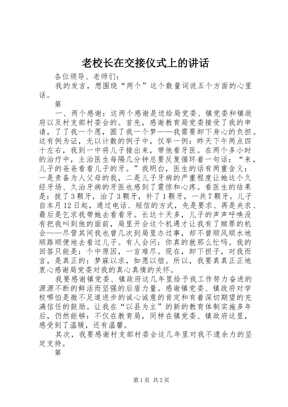 老校长在交接仪式上的讲话发言_第1页