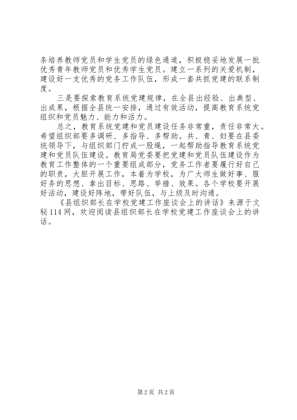 学校党建工作座谈会上的讲话发言_第2页