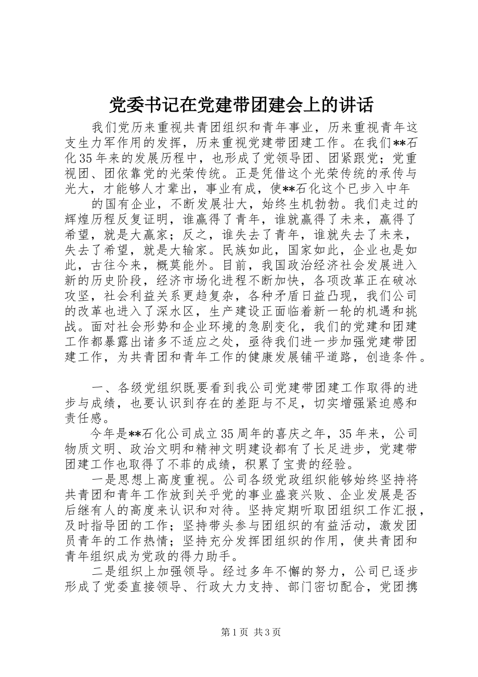 党委书记在党建带团建会上的讲话发言_第1页