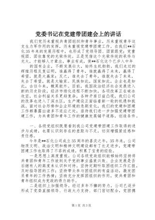 党委书记在党建带团建会上的讲话发言