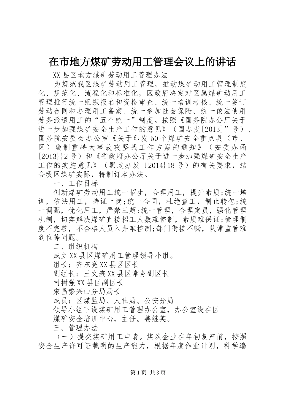 在市地方煤矿劳动用工管理会议上的讲话发言_第1页