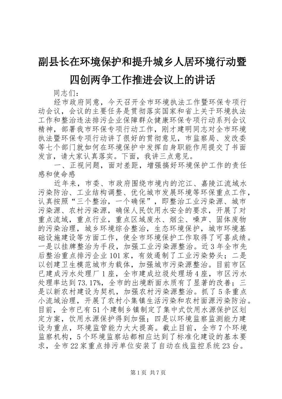 副县长在环境保护和提升城乡人居环境行动暨四创两争工作推进会议上的讲话发言_第1页