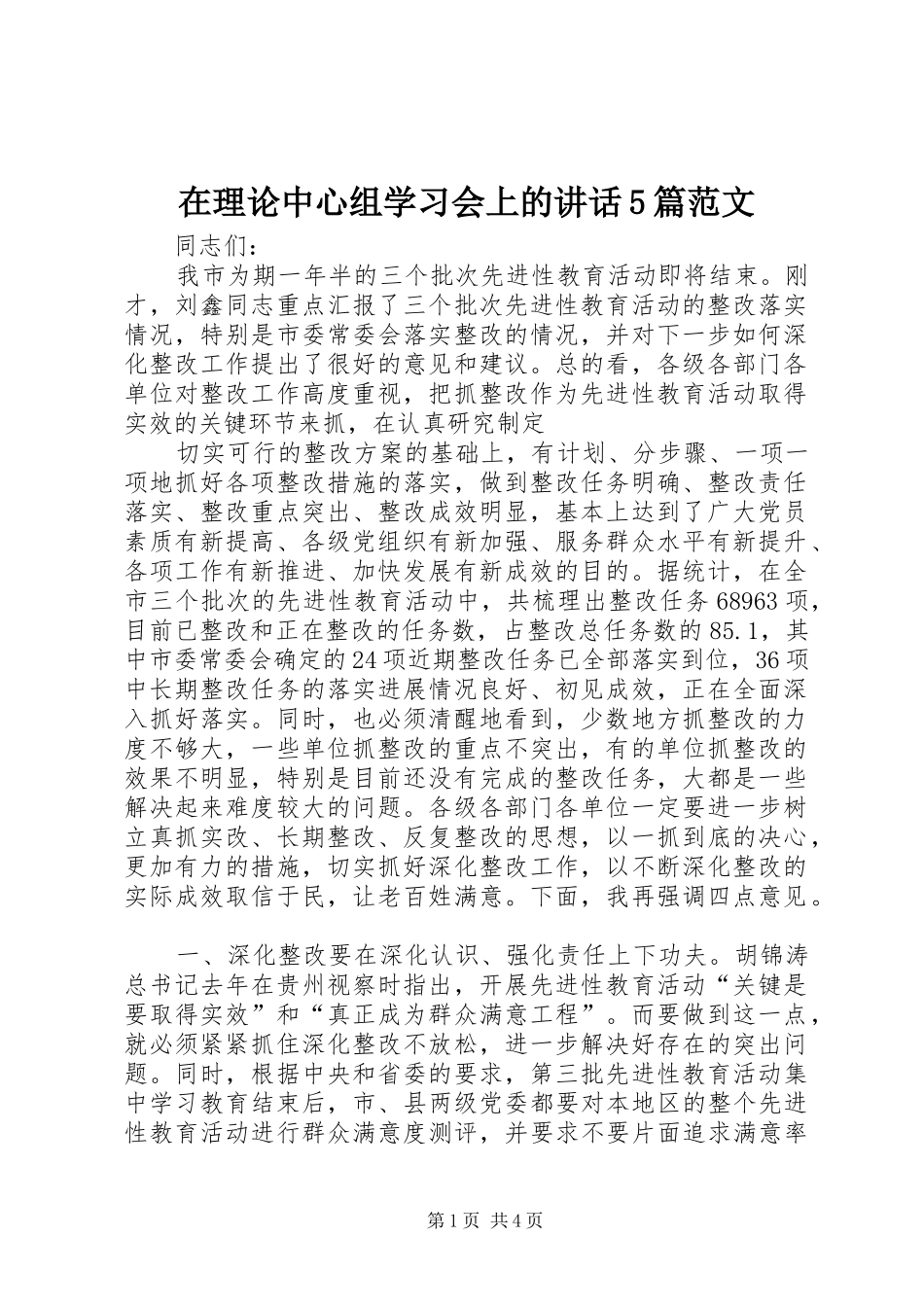 在理论中心组学习会上的讲话发言5篇范文_第1页