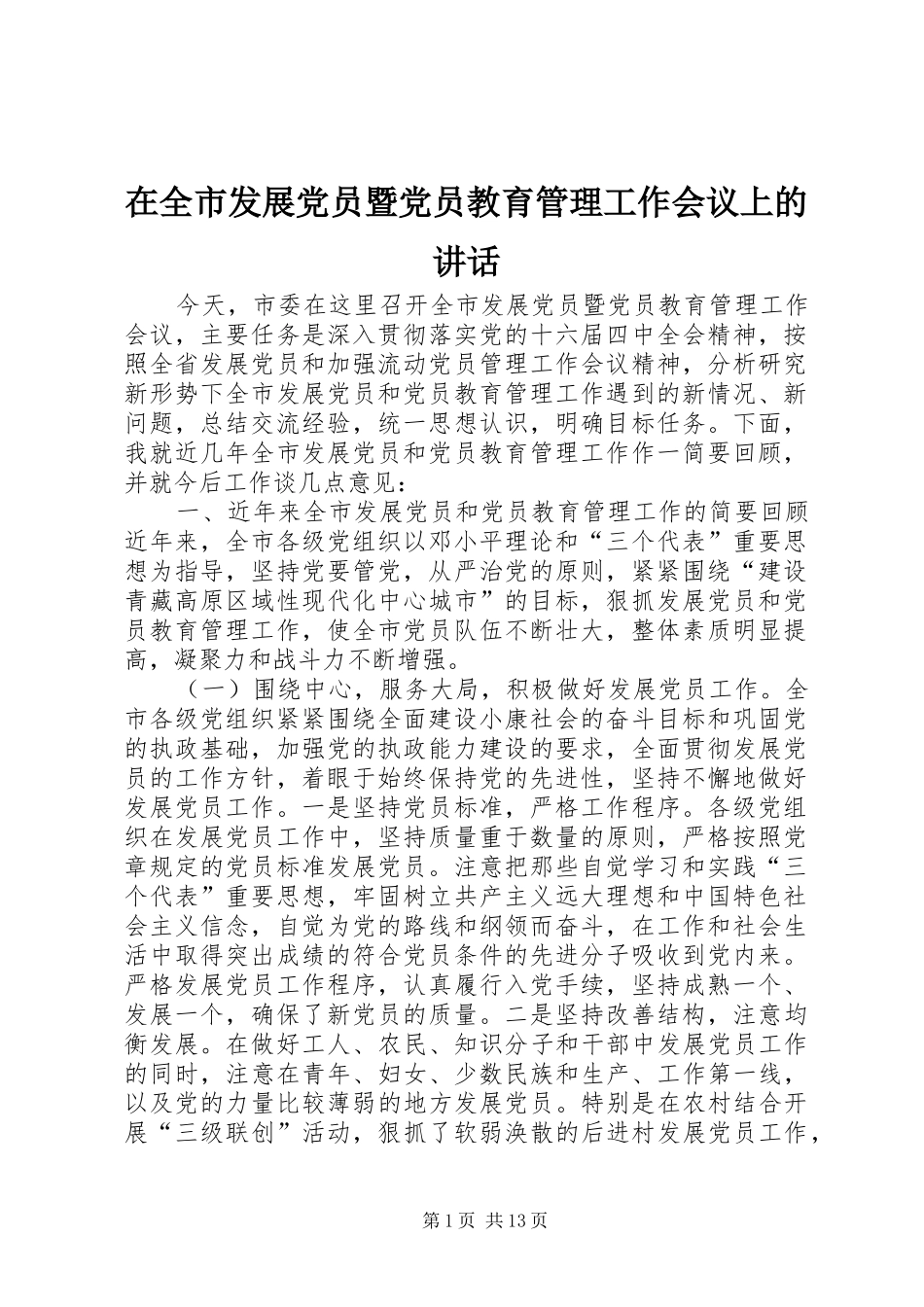 在全市发展党员暨党员教育管理工作会议上的讲话发言_1_第1页