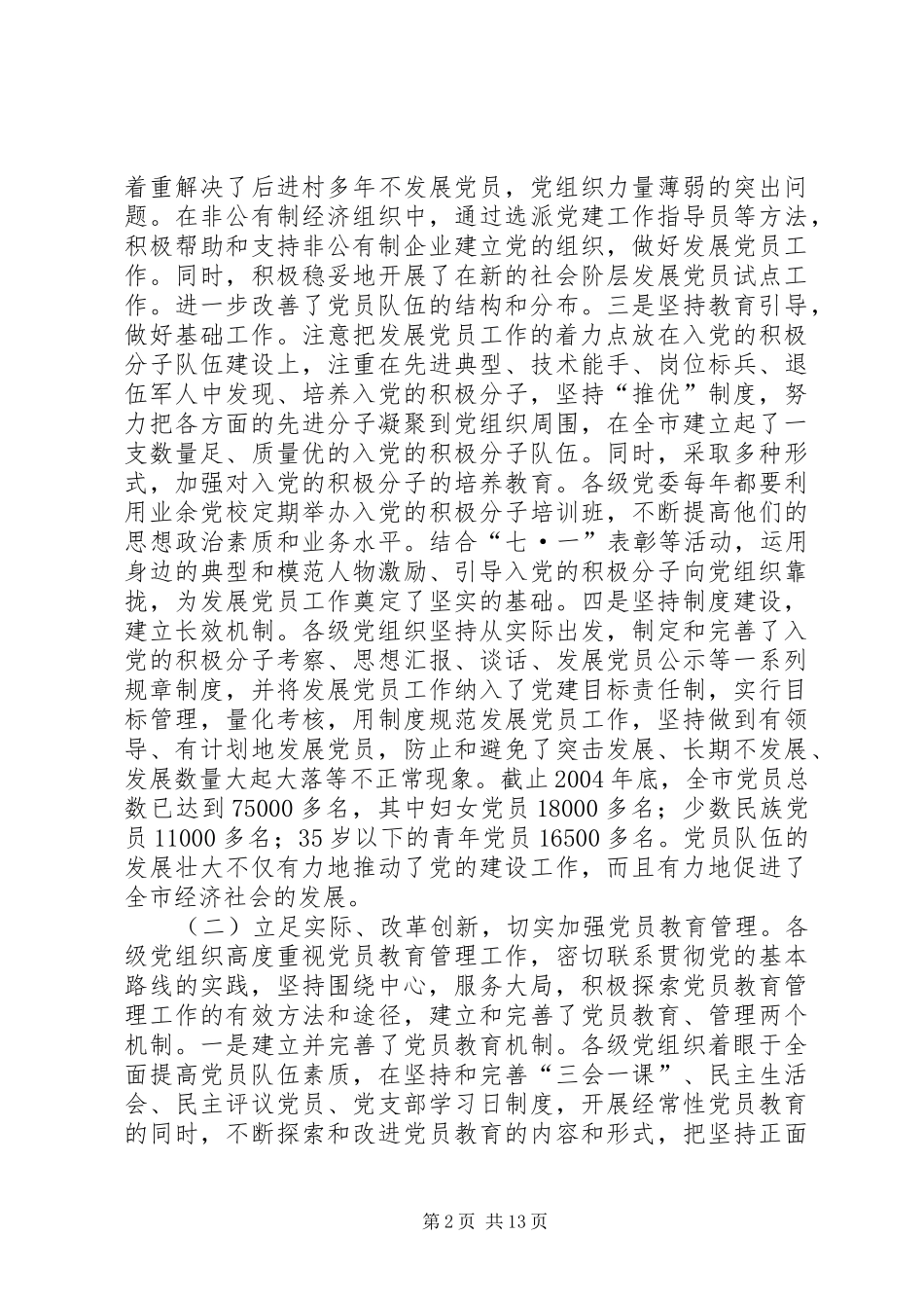 在全市发展党员暨党员教育管理工作会议上的讲话发言_1_第2页