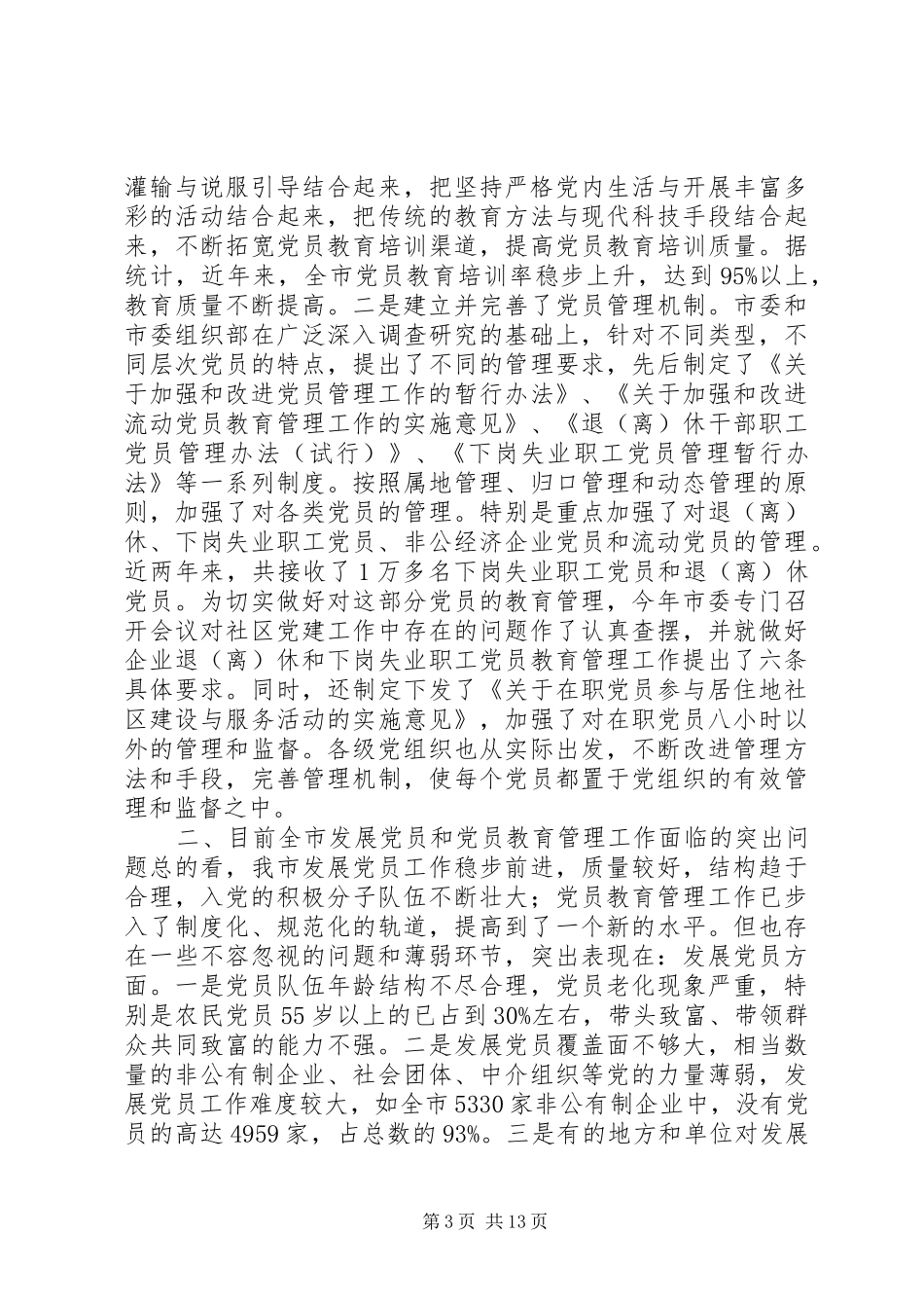 在全市发展党员暨党员教育管理工作会议上的讲话发言_1_第3页