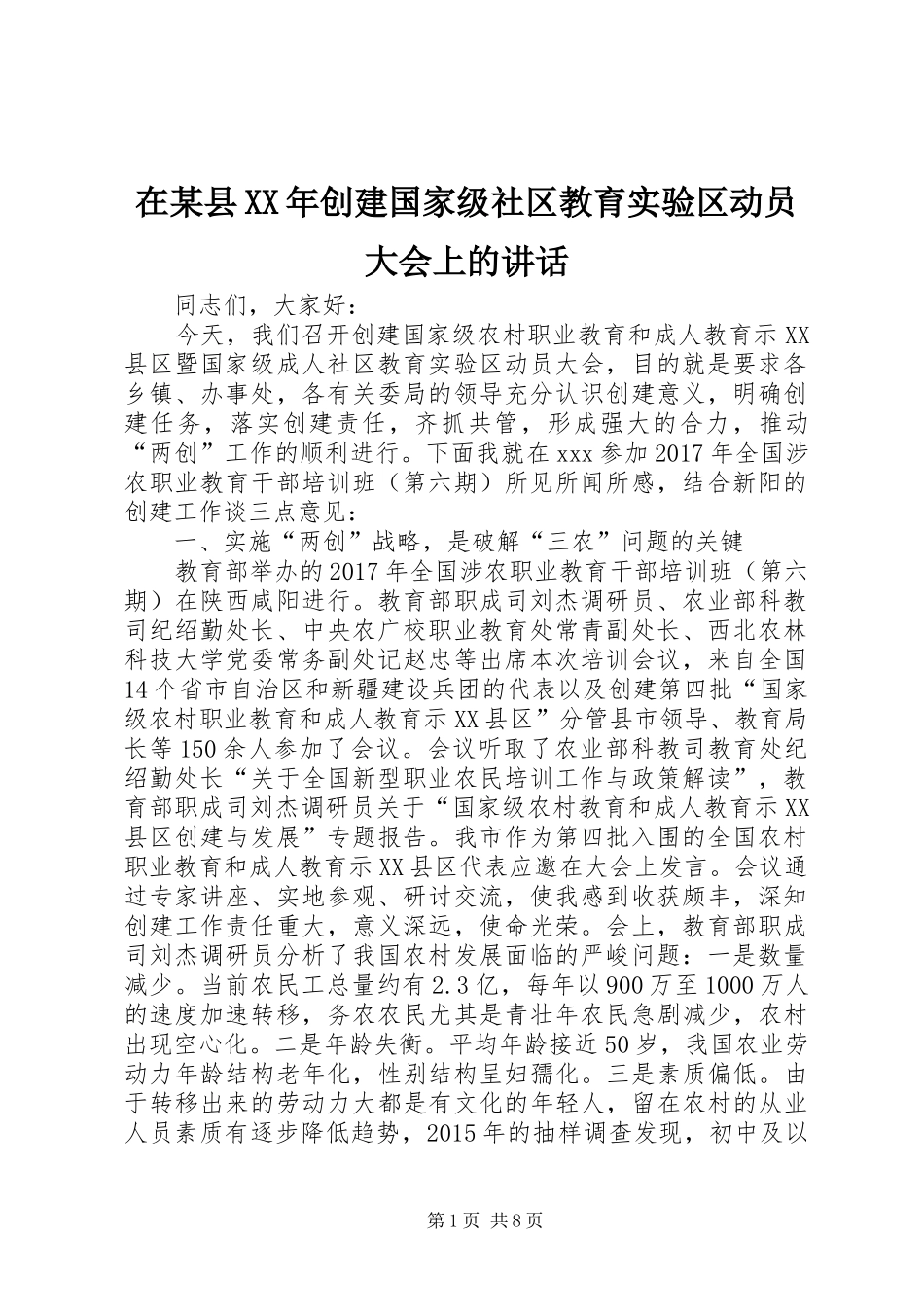 在某县XX年创建国家级社区教育实验区动员大会上的讲话发言_第1页