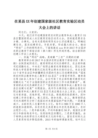 在某县XX年创建国家级社区教育实验区动员大会上的讲话发言