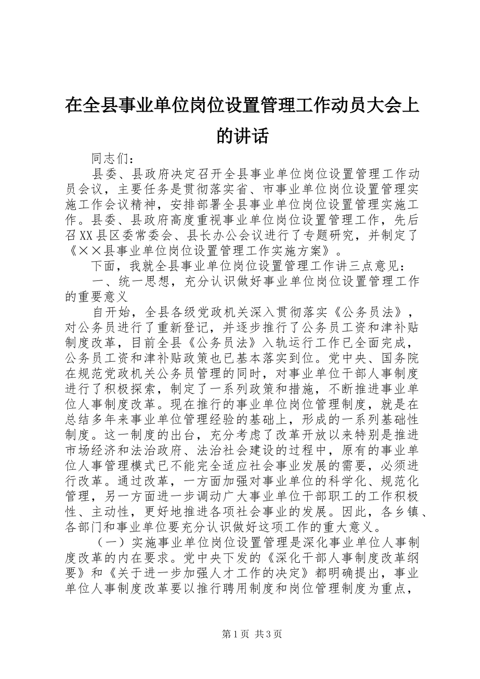 在全县事业单位岗位设置管理工作动员大会上的讲话发言_第1页
