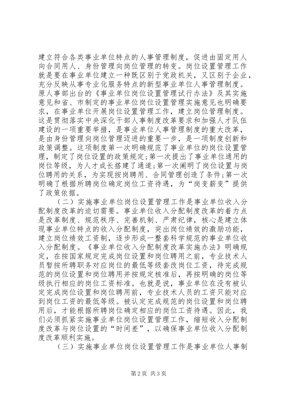 在全县事业单位岗位设置管理工作动员大会上的讲话发言_第2页