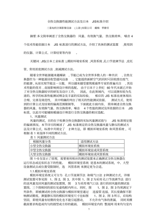 全热交换器性能测试方法及日本JIS标准介绍