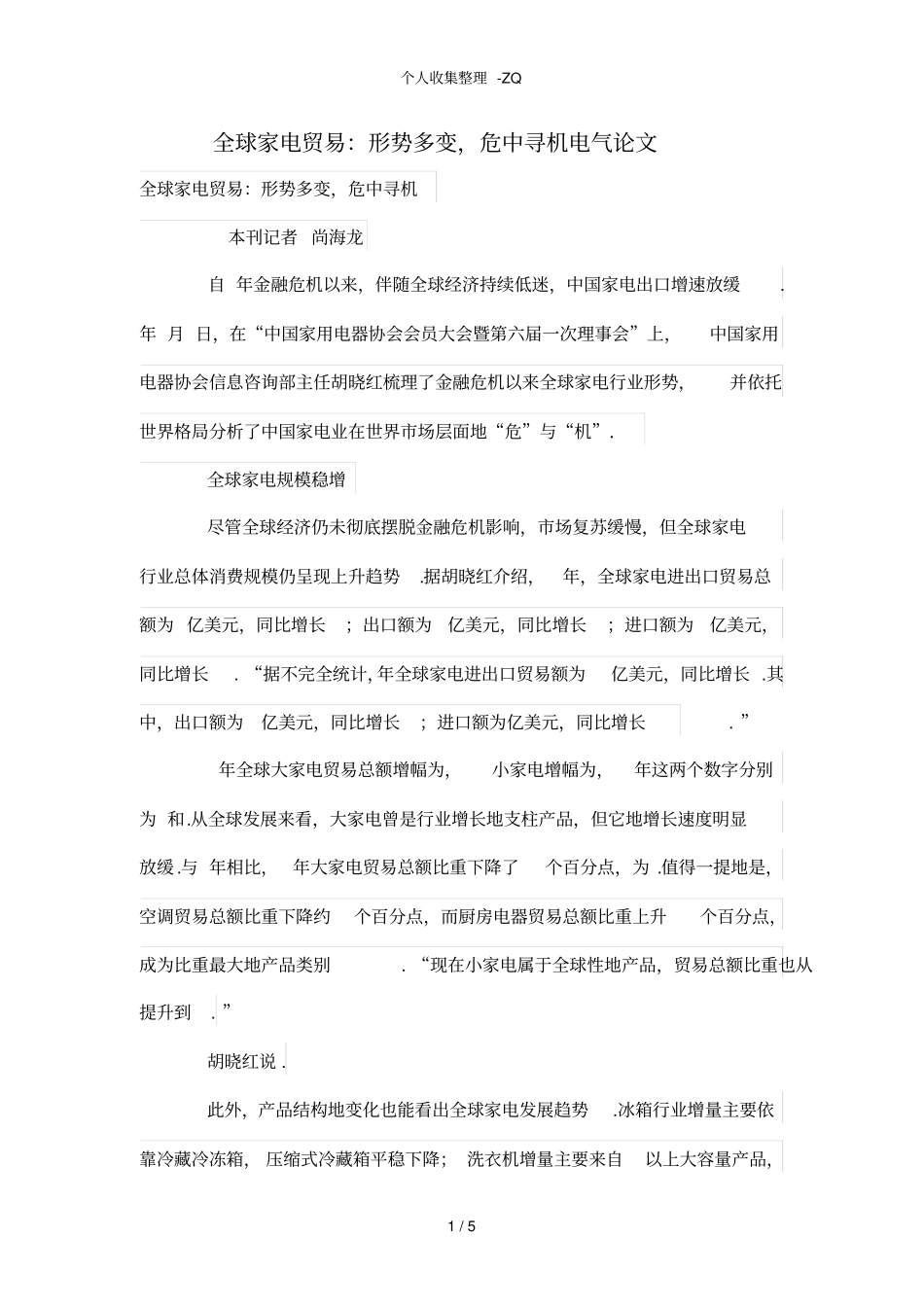 全球家电贸易：形势多变,危中寻机_第1页