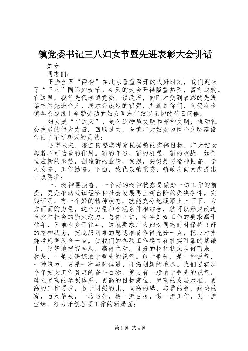 镇党委书记三八妇女节暨先进表彰大会讲话发言_第1页