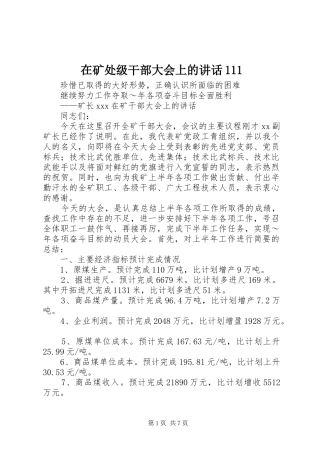 在矿处级干部大会上的讲话发言111