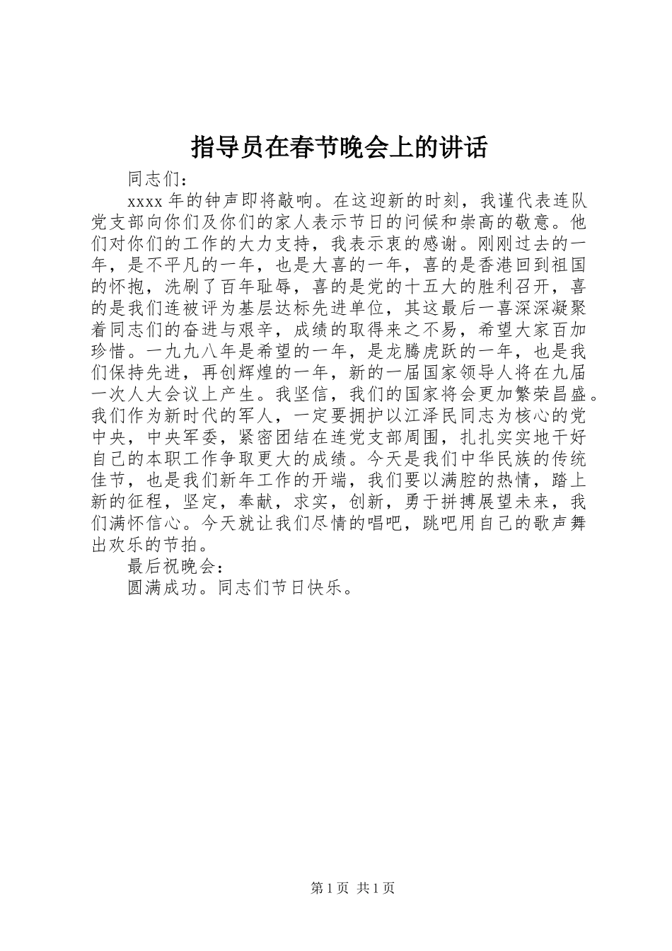 指导员在春节晚会上的讲话发言_第1页