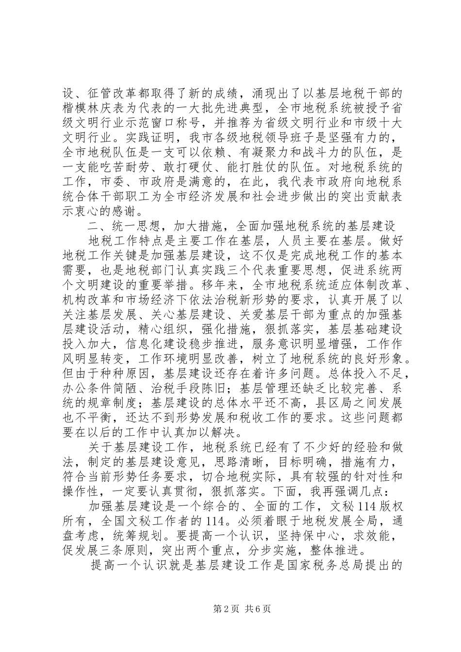 在全市地税系统基层建设经验交流会上的讲话发言_第2页