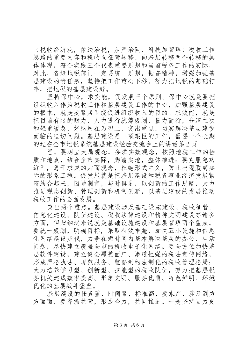在全市地税系统基层建设经验交流会上的讲话发言_第3页