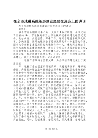 在全市地税系统基层建设经验交流会上的讲话发言
