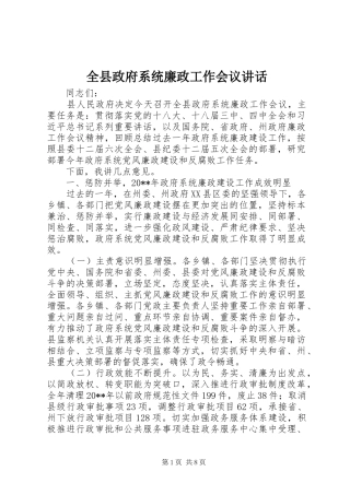 全县政府系统廉政工作会议讲话发言