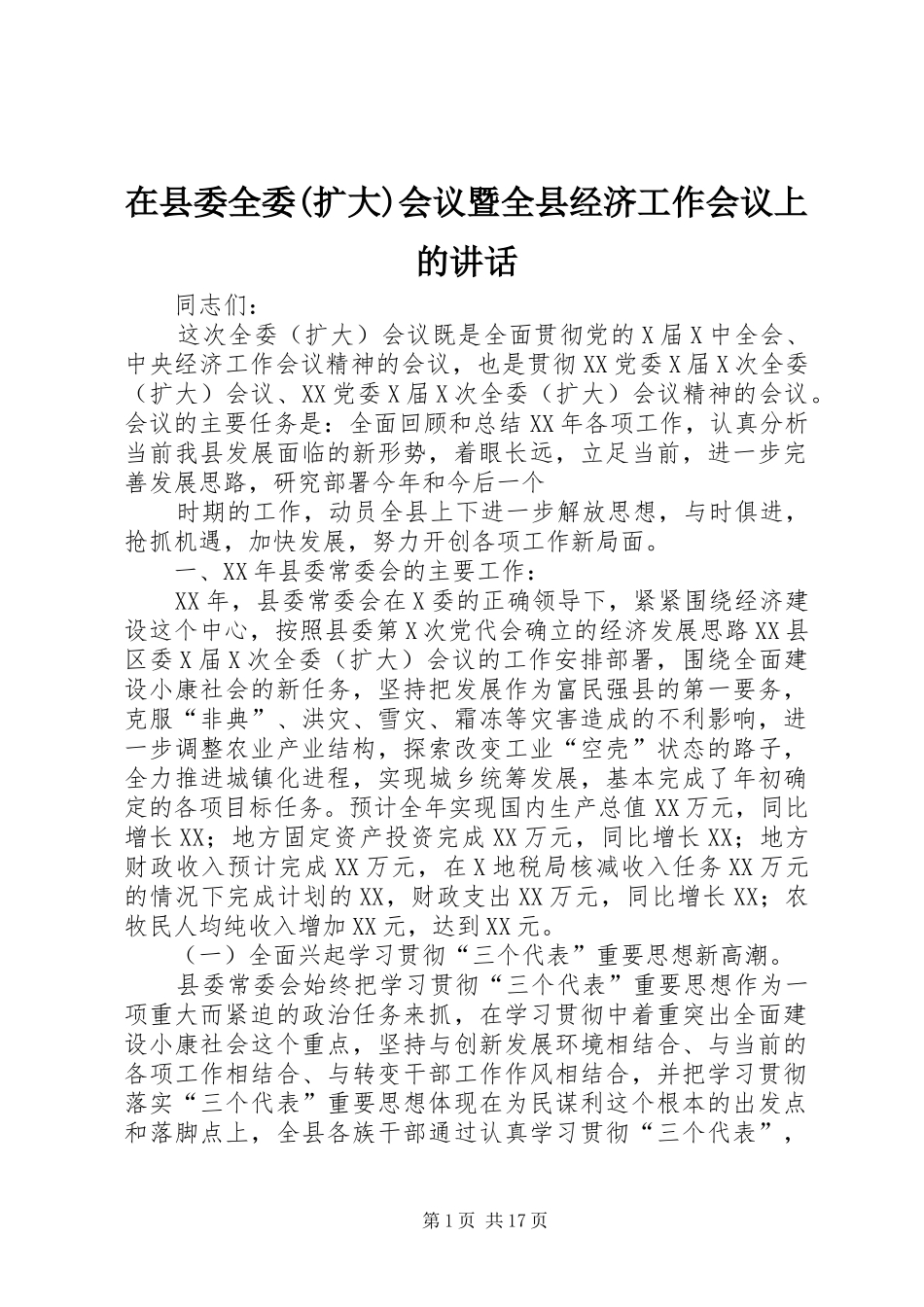 在县委全委(扩大)会议暨全县经济工作会议上的讲话发言_第1页