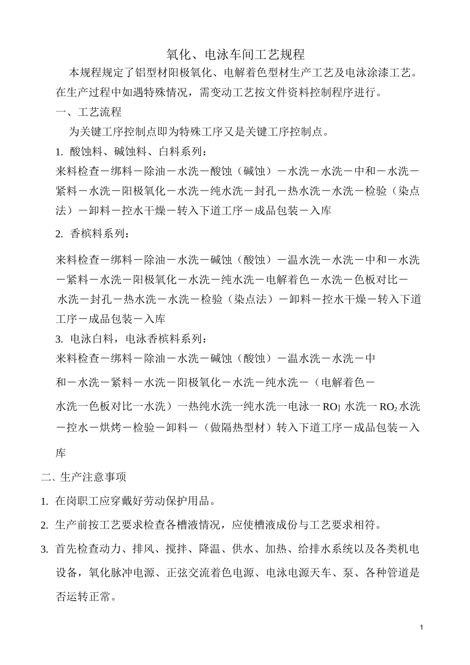 氧化、电泳车间工艺操作规程_第1页